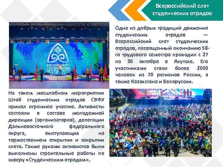 Всероссийский слет студенческих отрядов Одна из добрых традиций движения студенческих отрядов — Всероссийский слет