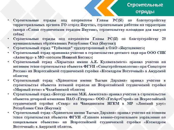 Строительные отряды • • Строительные отряды под патронатом Главы РС(Я) по благоустройству территориальных органов