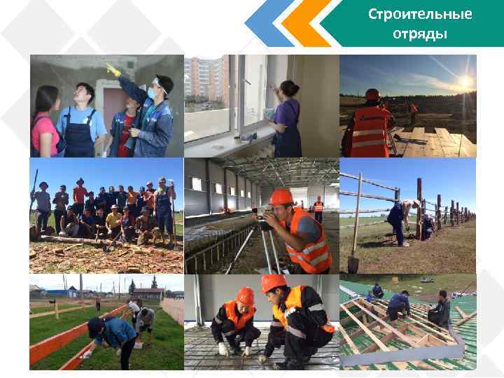 Строительные отряды 
