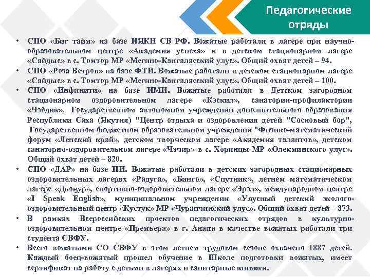 Педагогические отряды • • • СПО «Биг тайм» на базе ИЯКН СВ РФ. Вожатые