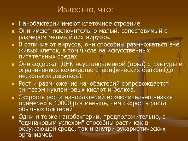 Известно, что: n n n n Нанобактерии имеют клеточное строение Они имеют исключительно малый,