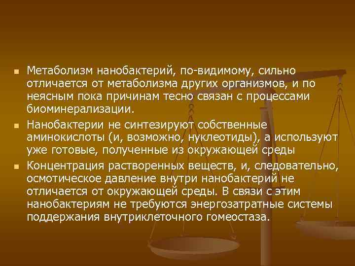 n n n Метаболизм нанобактерий, по-видимому, сильно отличается от метаболизма других организмов, и по