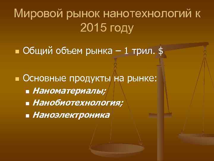 Мировой рынок нанотехнологий к 2015 году n Общий объем рынка – 1 трил. $