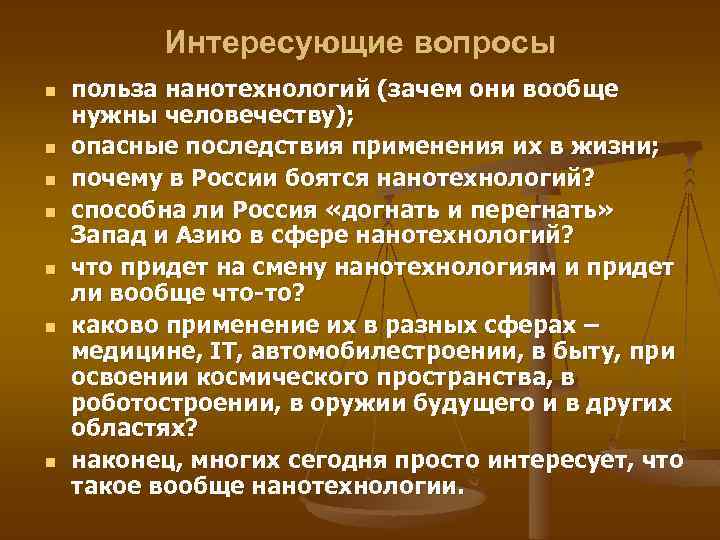 Интересующие вопросы n n n n польза нанотехнологий (зачем они вообще нужны человечеству); опасные