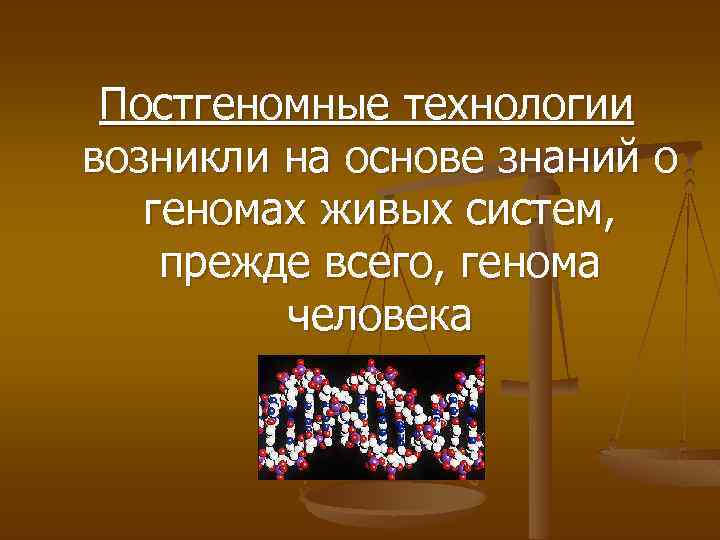 Постгеномные технологии возникли на основе знаний о геномах живых систем, прежде всего, генома человека