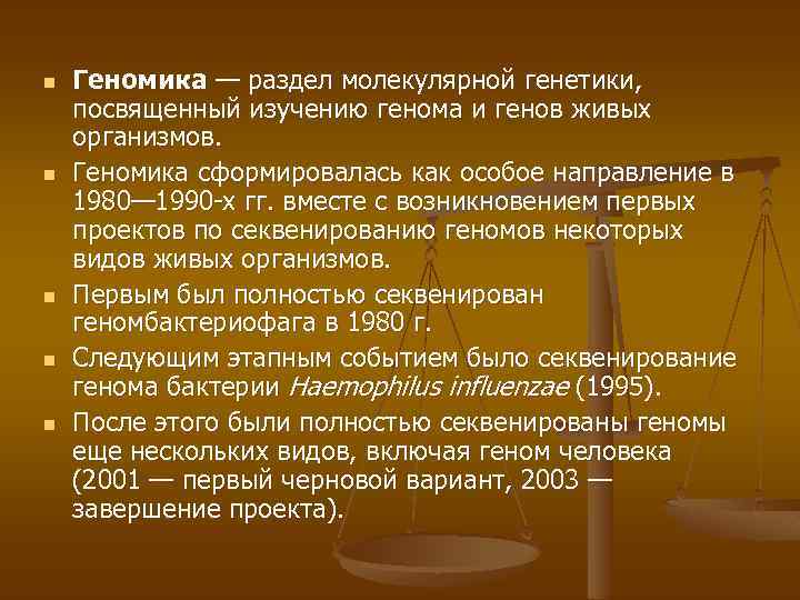 n n n Геномика — раздел молекулярной генетики, посвященный изучению генома и генов живых