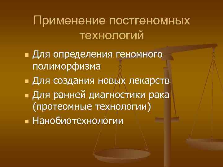 Применение постгеномных технологий n n Для определения геномного полиморфизма Для создания новых лекарств Для