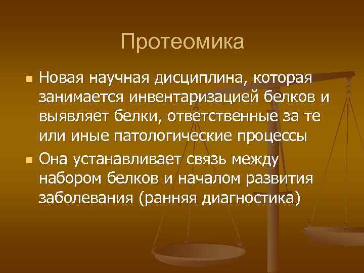 Протеомика n n Новая научная дисциплина, которая занимается инвентаризацией белков и выявляет белки, ответственные