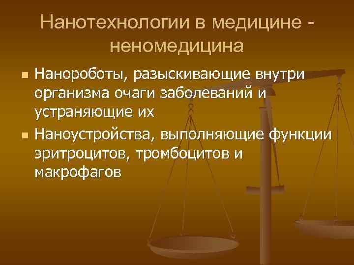 Нанотехнологии в медицине неномедицина n n Нанороботы, разыскивающие внутри организма очаги заболеваний и устраняющие