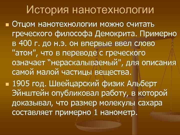 История нанотехнологии n n Отцом нанотехнологии можно считать греческого философа Демокрита. Примерно в 400