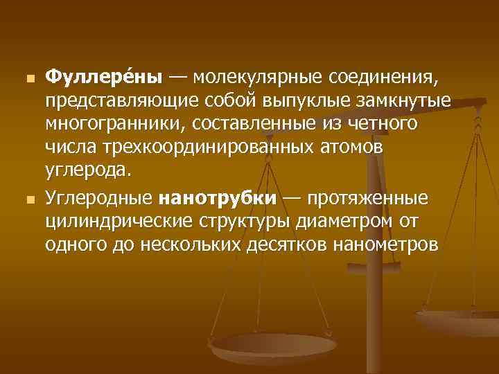 n n Фуллере ны — молекулярные соединения, представляющие собой выпуклые замкнутые многогранники, составленные из