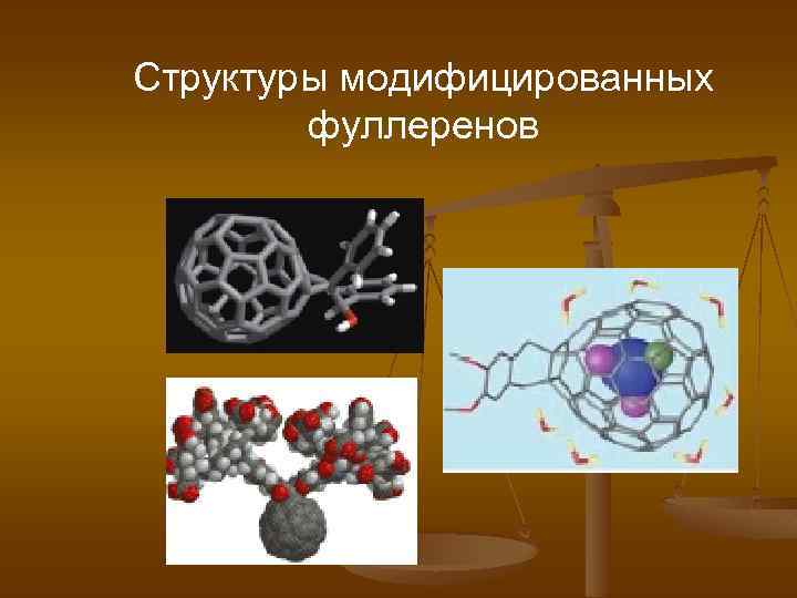 Структуры модифицированных фуллеренов 