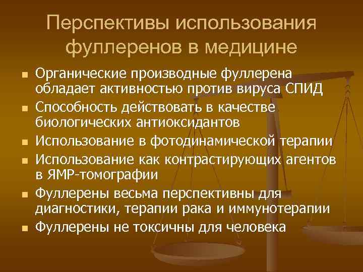 Перспективы использования фуллеренов в медицине n n n Органические производные фуллерена обладает активностью против