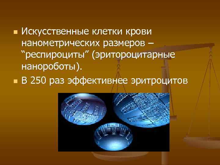 n n Искусственные клетки крови нанометрических размеров – “респироциты” (эритороцитарные нанороботы). В 250 раз