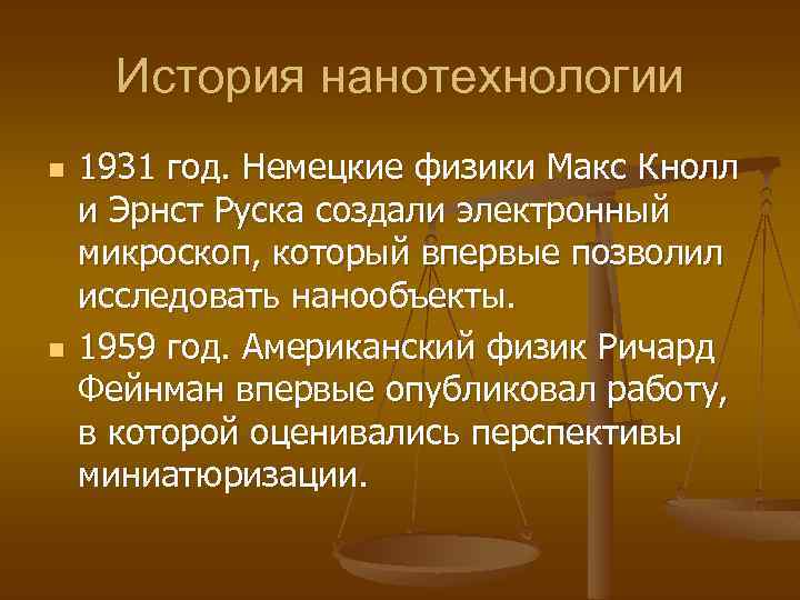 История нанотехнологии n n 1931 год. Немецкие физики Макс Кнолл и Эрнст Руска создали