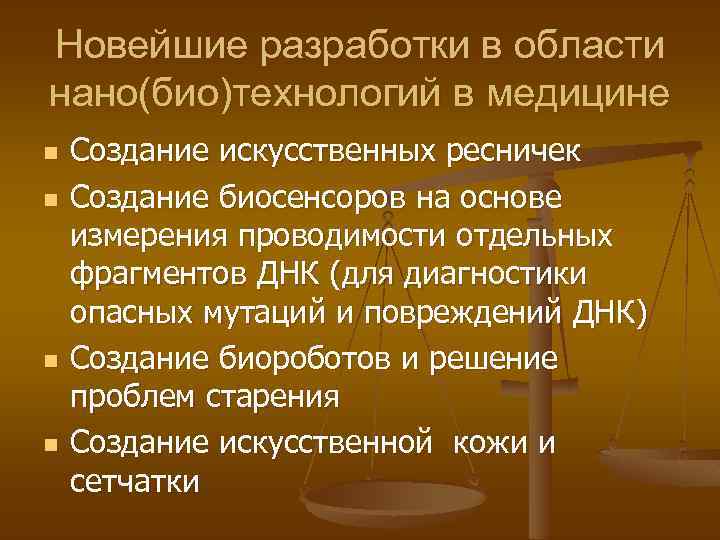 Новейшие разработки в области нано(био)технологий в медицине n n Создание искусственных ресничек Создание биосенсоров