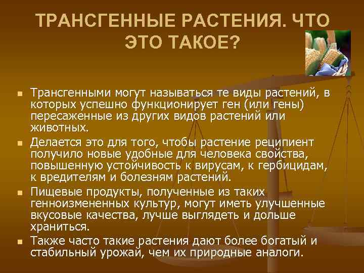 ТРАНСГЕННЫЕ РАСТЕНИЯ. ЧТО ЭТО ТАКОЕ? n n Трансгенными могут называться те виды растений, в