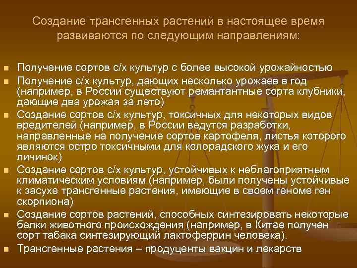 Создание трансгенных растений в настоящее время развиваются по следующим направлениям: n n n Получение