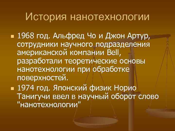 История нанотехнологии n n 1968 год. Альфред Чо и Джон Артур, сотрудники научного подразделения