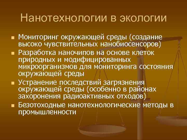 Нанотехнологии в экологии n n Мониторинг окружающей среды (создание высоко чувствительных нанобиосенсоров) Разработка наночипов