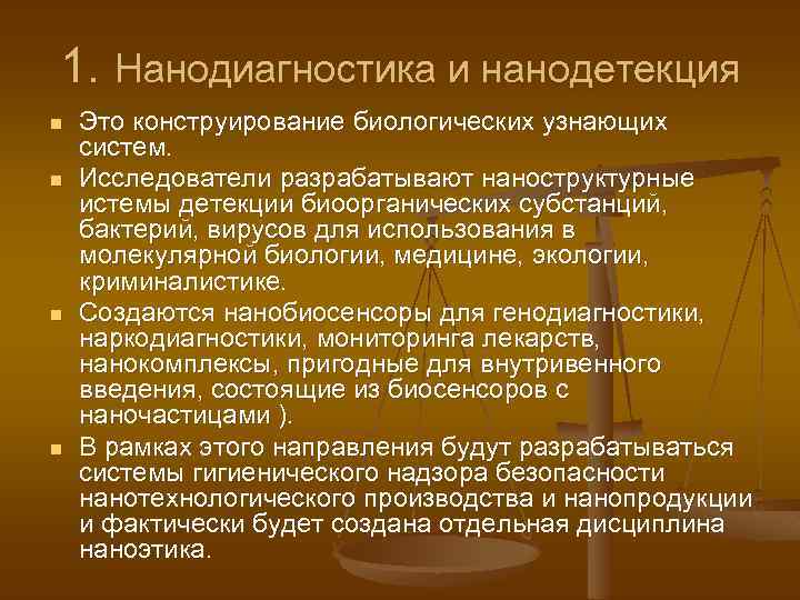 1. Нанодиагностика и нанодетекция n n Это конструирование биологических узнающих систем. Исследователи разрабатывают наноструктурные