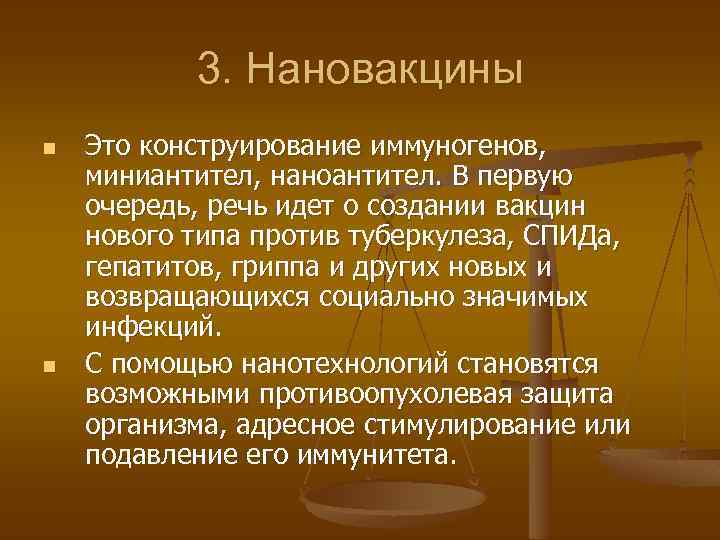 3. Нановакцины n n Это конструирование иммуногенов, миниантител, наноантител. В первую очередь, речь идет