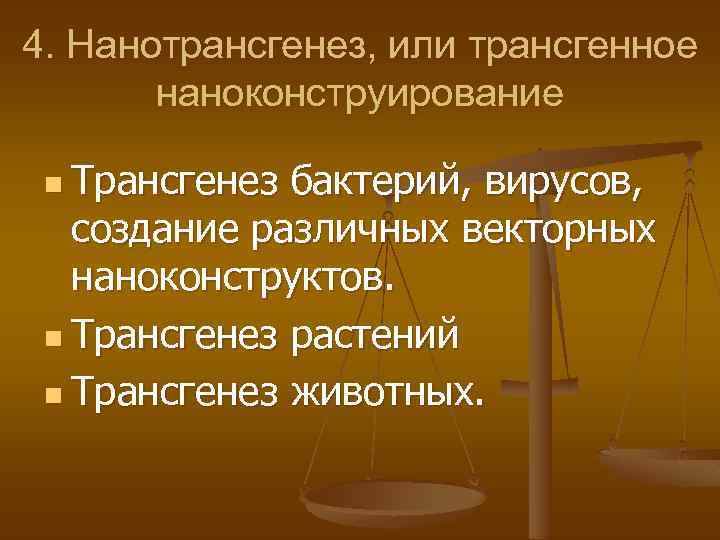 4. Нанотрансгенез, или трансгенное наноконструирование n Трансгенез бактерий, вирусов, создание различных векторных наноконструктов. n