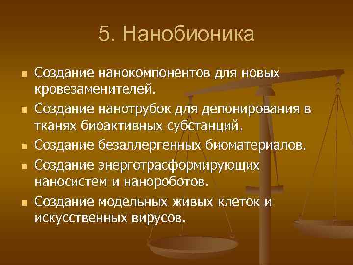 5. Нанобионика n n n Создание нанокомпонентов для новых кровезаменителей. Создание нанотрубок для депонирования