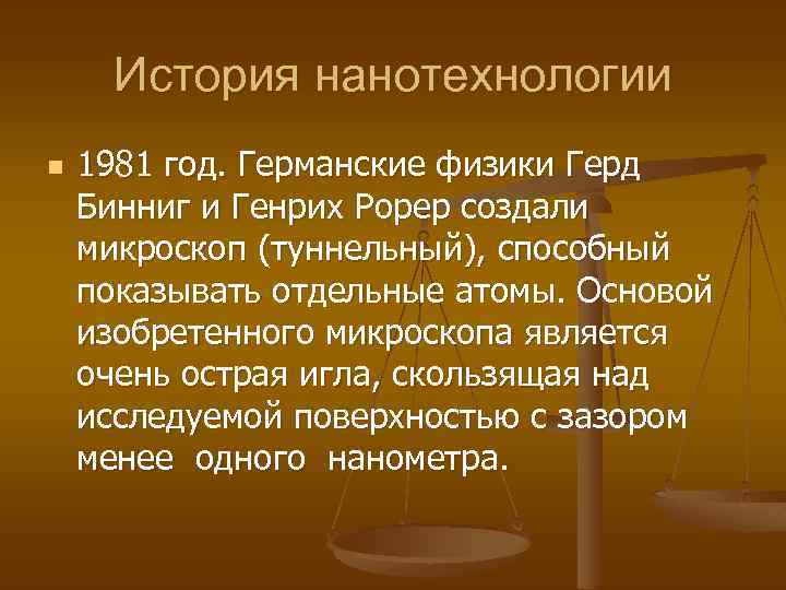 История нанотехнологии n 1981 год. Германские физики Герд Бинниг и Генрих Рорер создали микроскоп