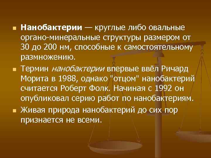 n n n Нанобактерии — круглые либо овальные органо-минеральные структуры размером от 30 до