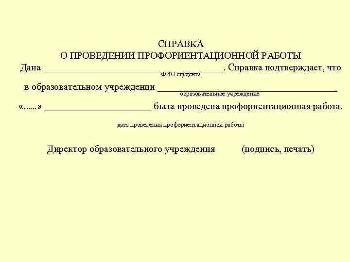 СПРАВКА О ПРОВЕДЕНИИ ПРОФОРИЕНТАЦИОННОЙ РАБОТЫ Дана ___________________. Справка подтверждает, что ФИО студента в образовательном