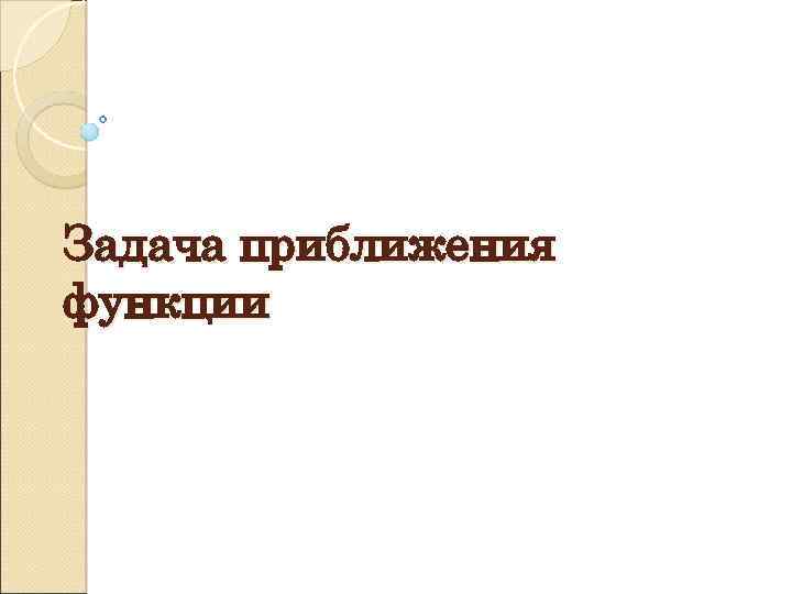 Задача приближения функции 