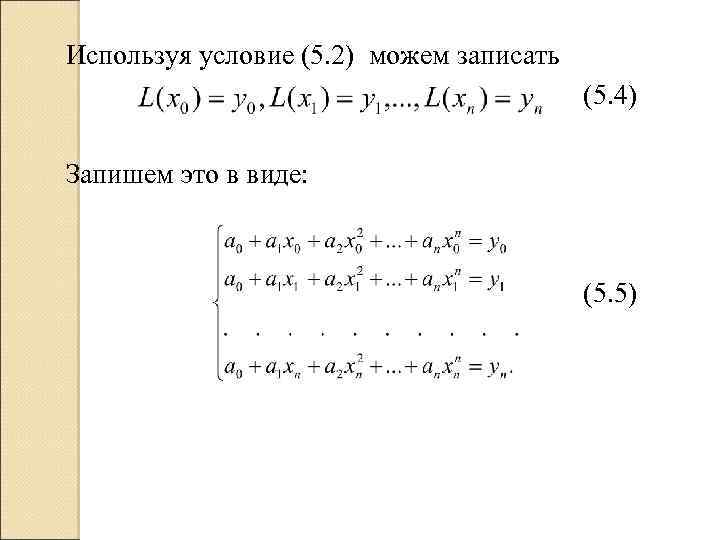 Используя условие (5. 2) можем записать (5. 4) Запишем это в виде: (5. 5)