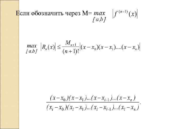 Если обозначить через M= 