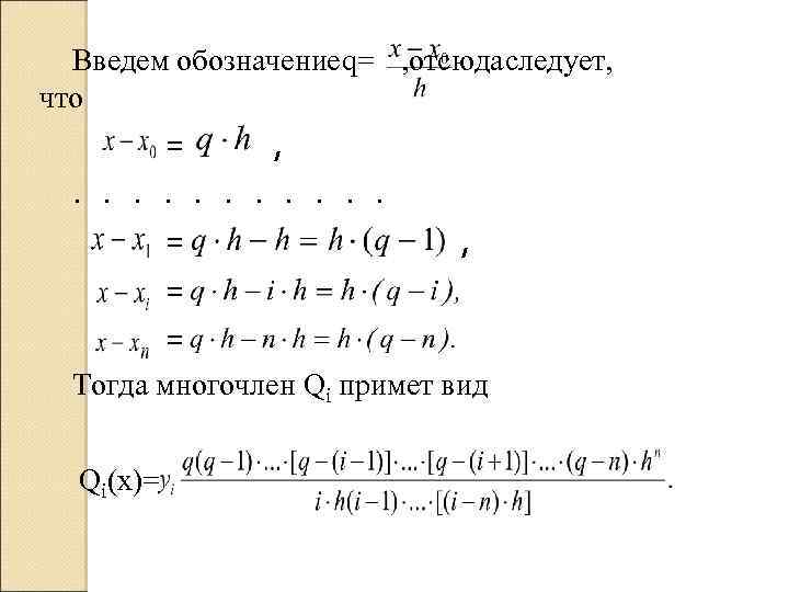 Введем обозначение = отсюда ледует, q , с что = , . . .