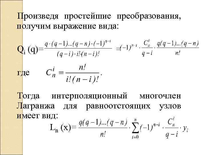 Произведя простейшие преобразования, получим выражение вида: Qi (q)= = где Тогда интерполяционный многочлен Лагранжа