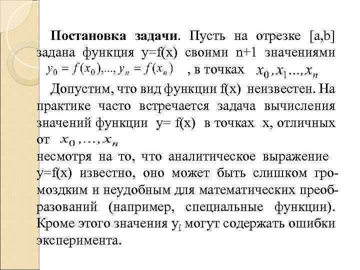  Постановка задачи. Пусть на отрезке [a, b] задана функция у=f(x) своими n+1 значениями