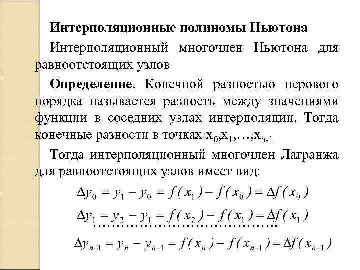 Интерполяционная схема эйткена