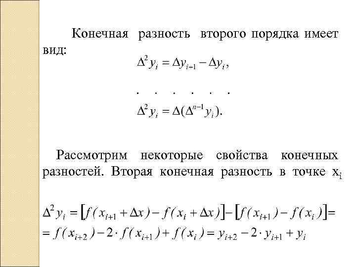 Конечно разностная схема второго порядка