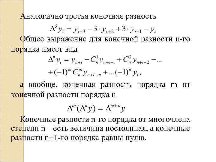 Конечные разности