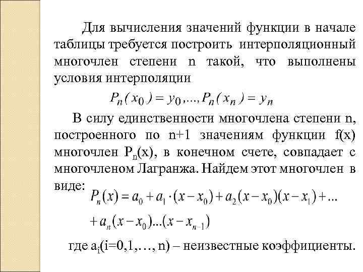 Составить интерполяционный многочлен лагранжа расчет провести в ms excel