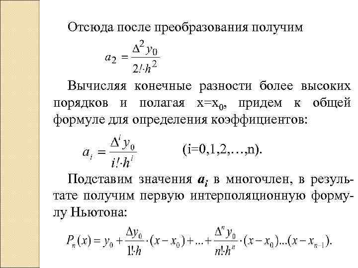 Отсюда после преобразования получим Вычисляя конечные разности более высоких порядков и полагая х=х0, придем