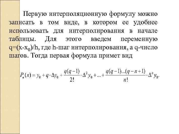  Первую интерполяционную формулу можно записать в том виде, в котором ее удобнее использовать