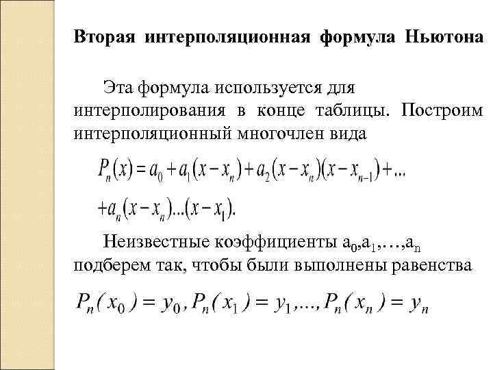 Вторая интерполяционная формула Ньютона Эта формула используется для интерполирования в конце таблицы. Построим интерполяционный