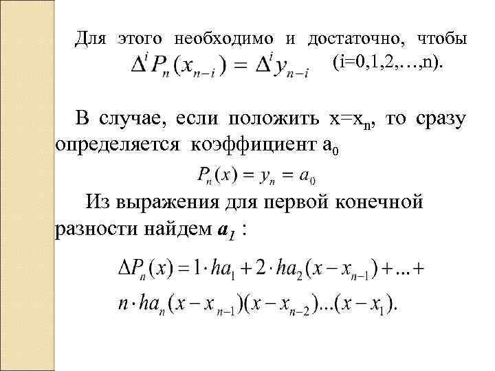 Для этого необходимо и достаточно, чтобы (i=0, 1, 2, …, n). В случае, если