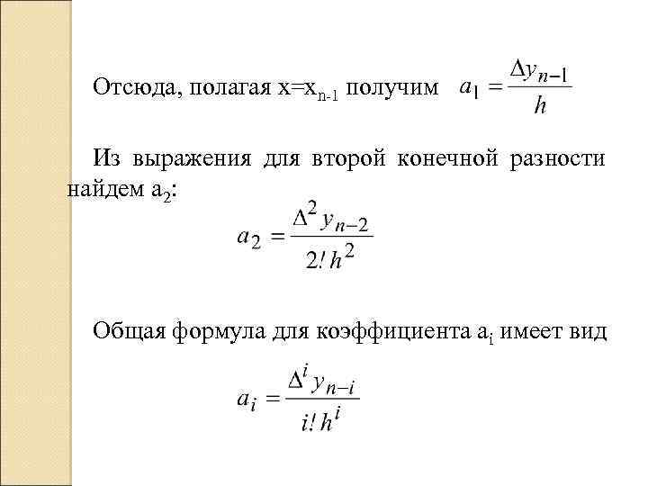 Отсюда, полагая х=хn-1 получим Из выражения для второй конечной разности найдем а 2: Общая