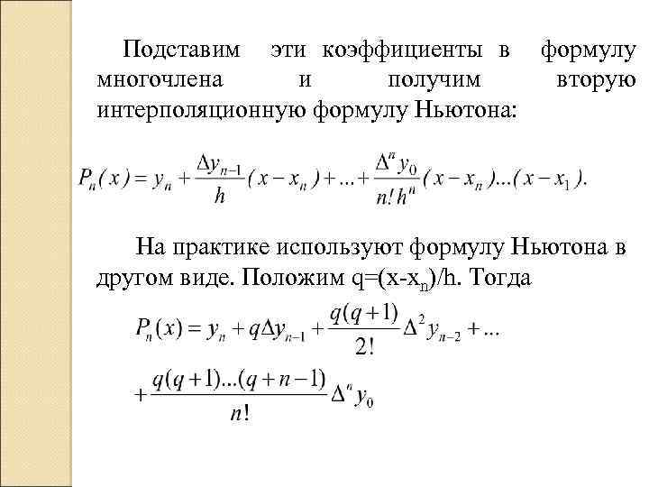 Подставим эти коэффициенты в формулу многочлена и получим вторую интерполяционную формулу Ньютона: На практике