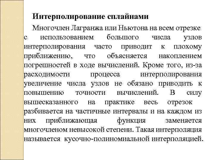 Интерполирование сплайнами Многочлен Лагранжа или Ньютона на всем отрезке с использованием большого числа узлов
