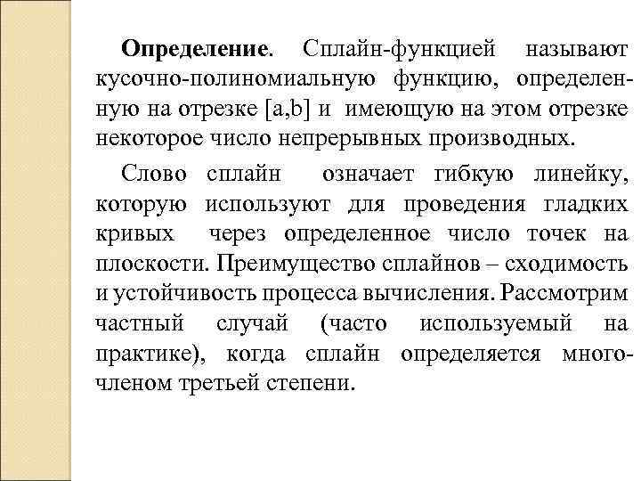 Определение. Сплайн-функцией называют кусочно-полиномиальную функцию, определенную на отрезке [a, b] и имеющую на этом