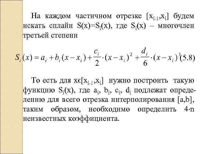 На каждом частичном отрезке [xi-1, xi] будем искать сплайн S(x)=Si(x), где Si(x) – многочлен